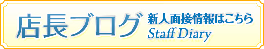 店長ブログ