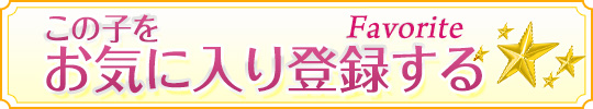 お気に入りに登録する